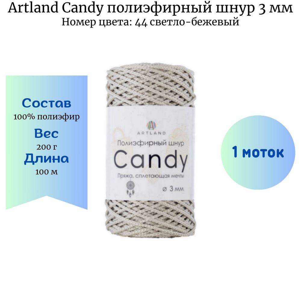 Пряжа Artland Candy 44 полиэфирный шнур 3 мм светло-бежевый купить по цене  265.00 руб. в Новосибирске